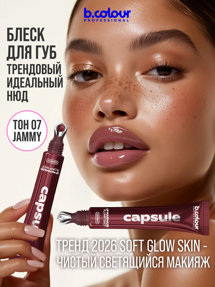 Блеск B.COLOUR PROFESSIONAL CAPSULE 07 JAMMY - фото 3