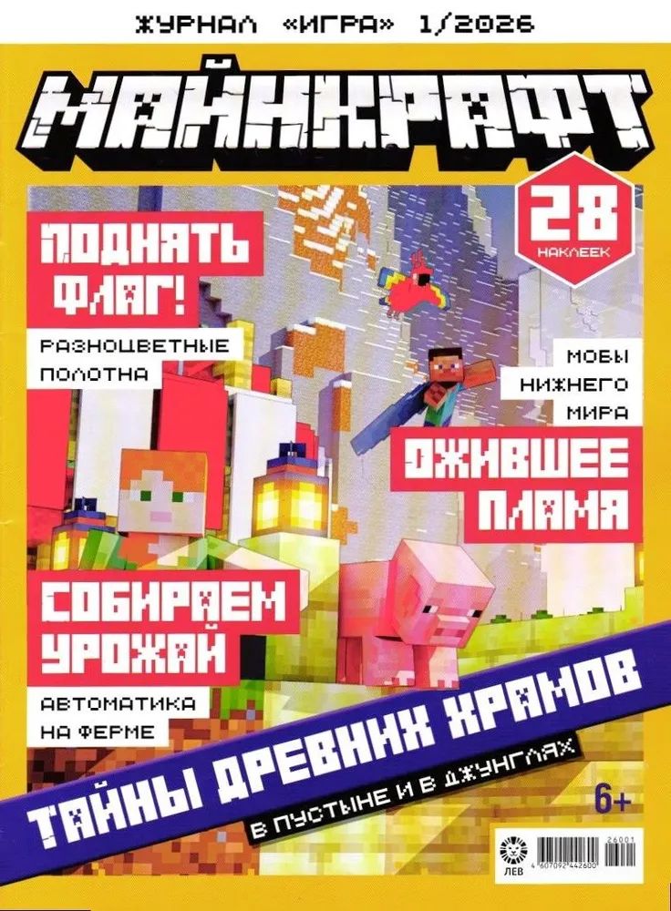 Детские журналы ИД Лев Майнкрафт 1/26 и 2/26 с наклейками - фото 3