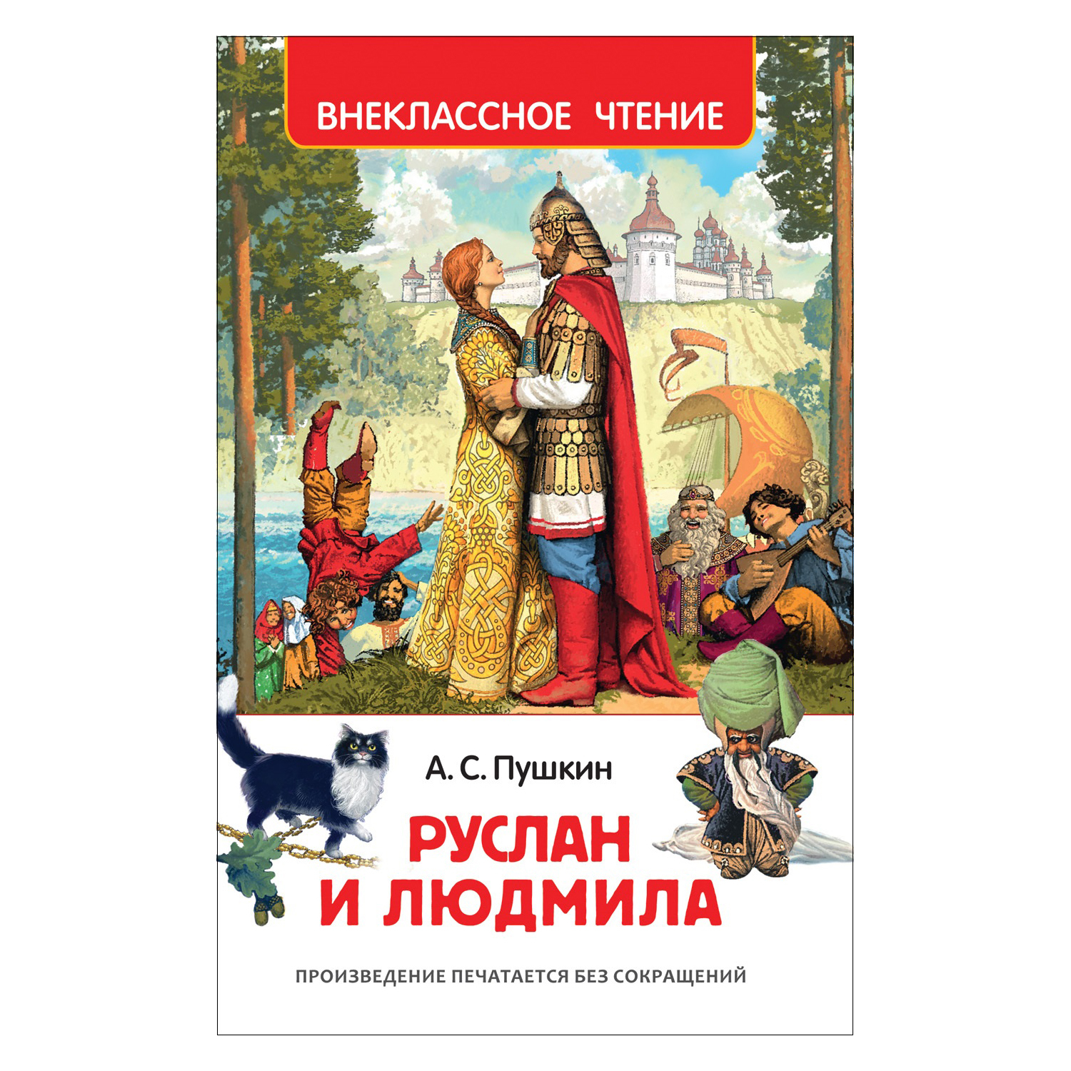 Книга Росмэн Руслан и Людмила Внеклассное чтение Пушкин - фото 1