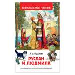 Книга Росмэн Руслан и Людмила Внеклассное чтение Пушкин