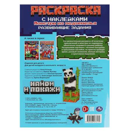 Раскраска Найди и покажи Монстры из подземелья