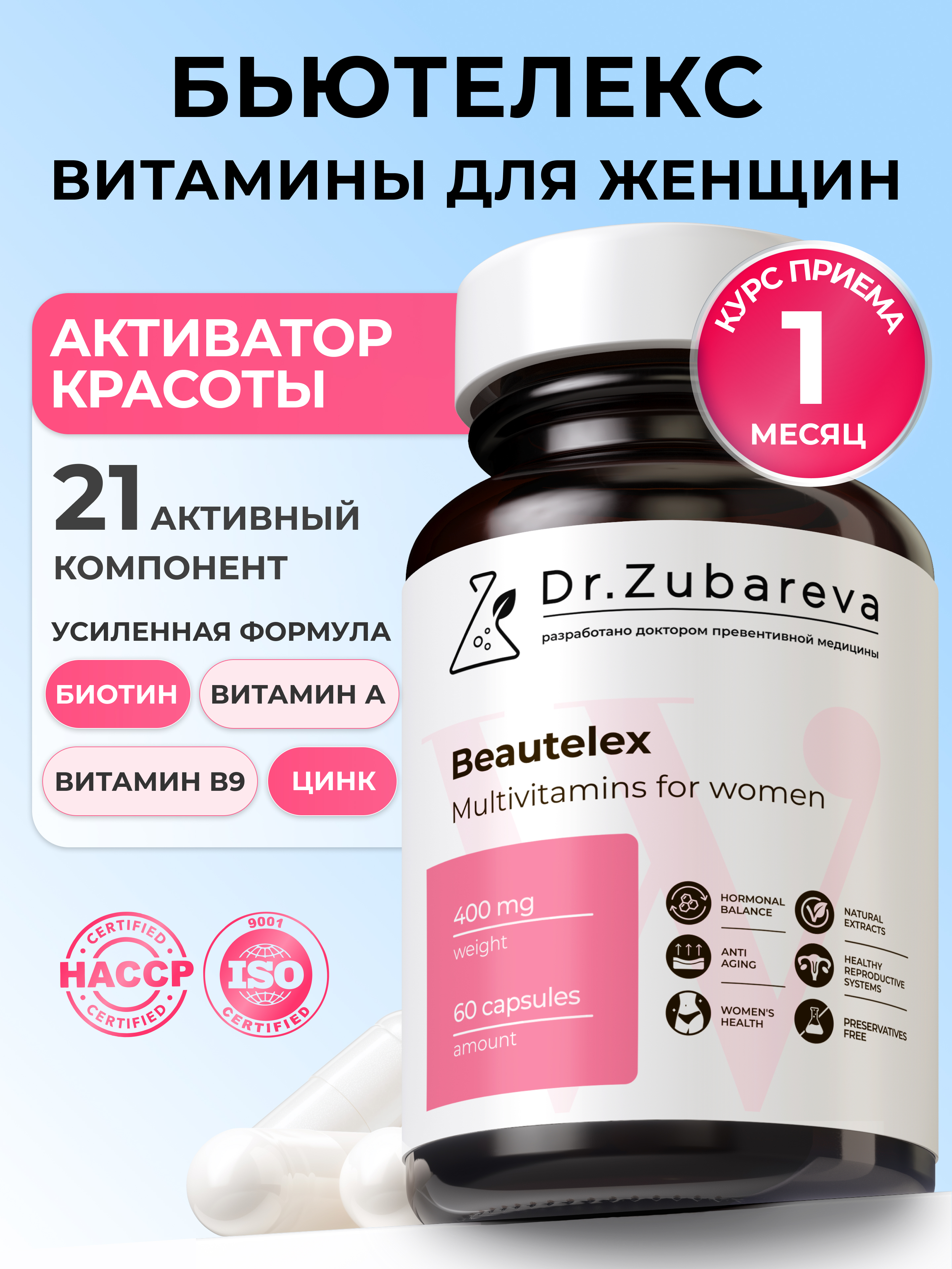 Бьютилекс ,Мультивитамины для женщин Dr. Zubareva 60 капсул - фото 1