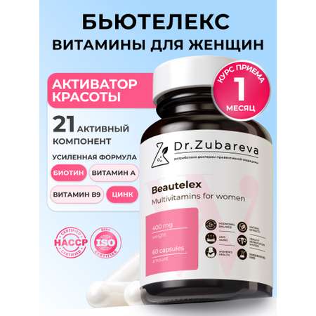 Бьютилекс ,Мультивитамины для женщин Dr. Zubareva 60 капсул