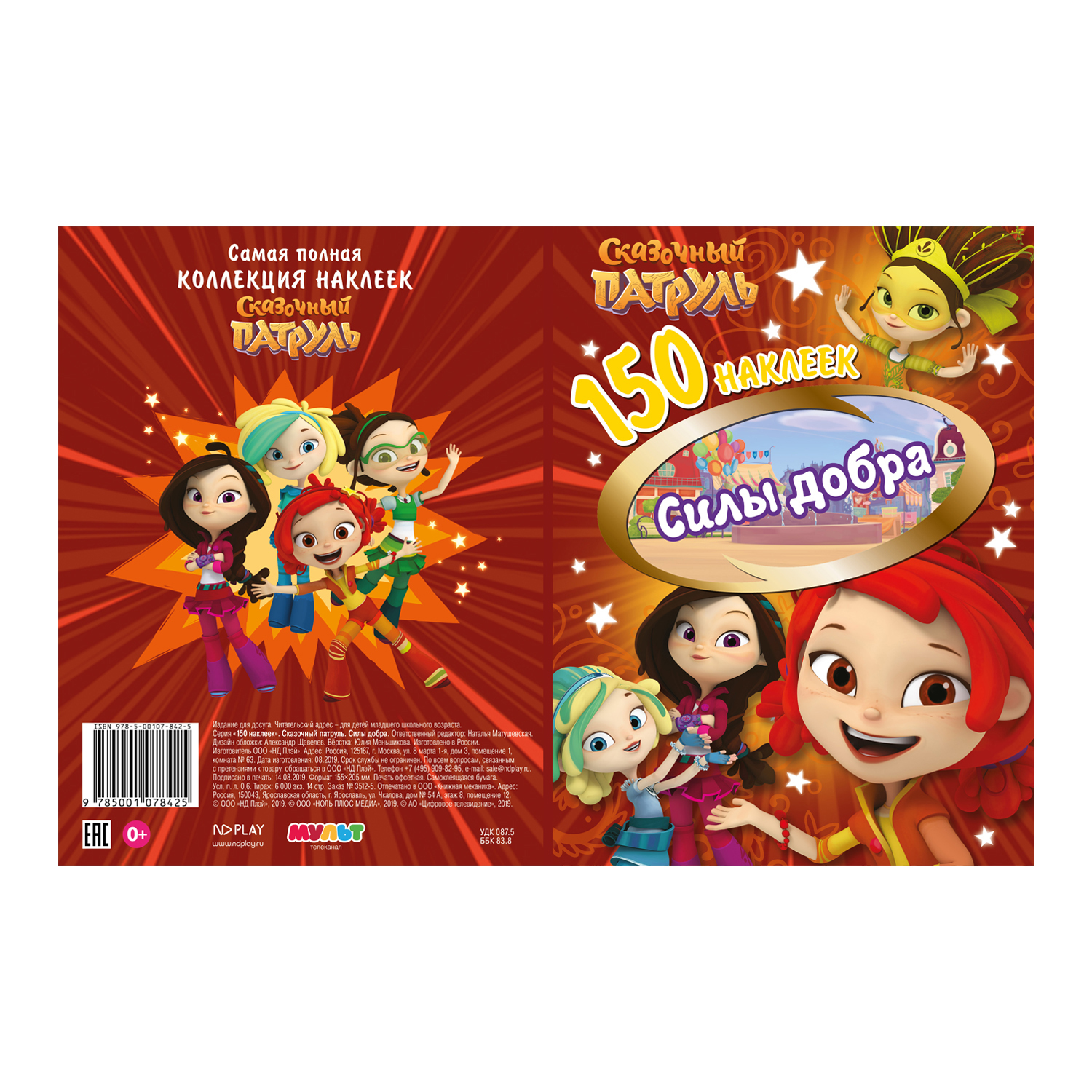 Книга ND PLAY Наклейки Сказочный патруль Силы добра 150шт - фото 6