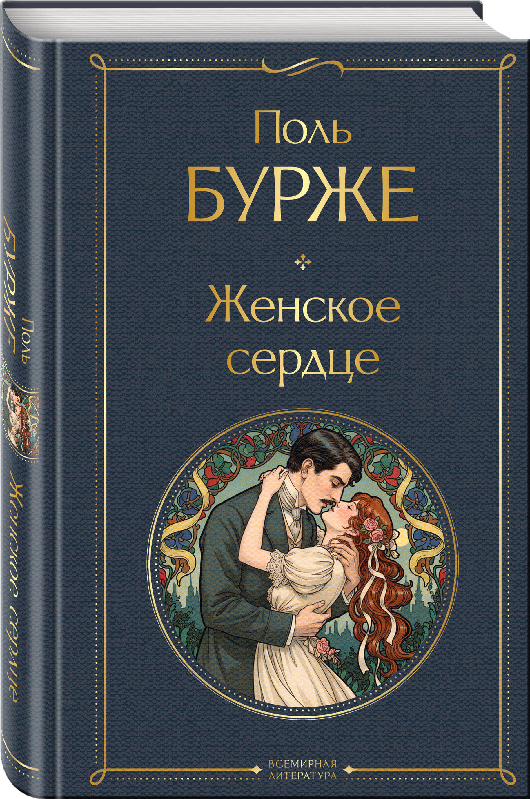 Книга Эксмо Женское сердце - фото 7