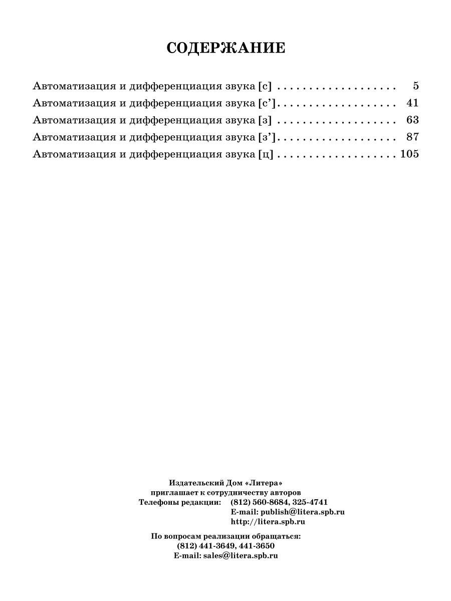 Книга ИД Литера Логопедические задания для автоматизации и дифференциации звуков C-Сь / З-Зь / Ц - фото 6