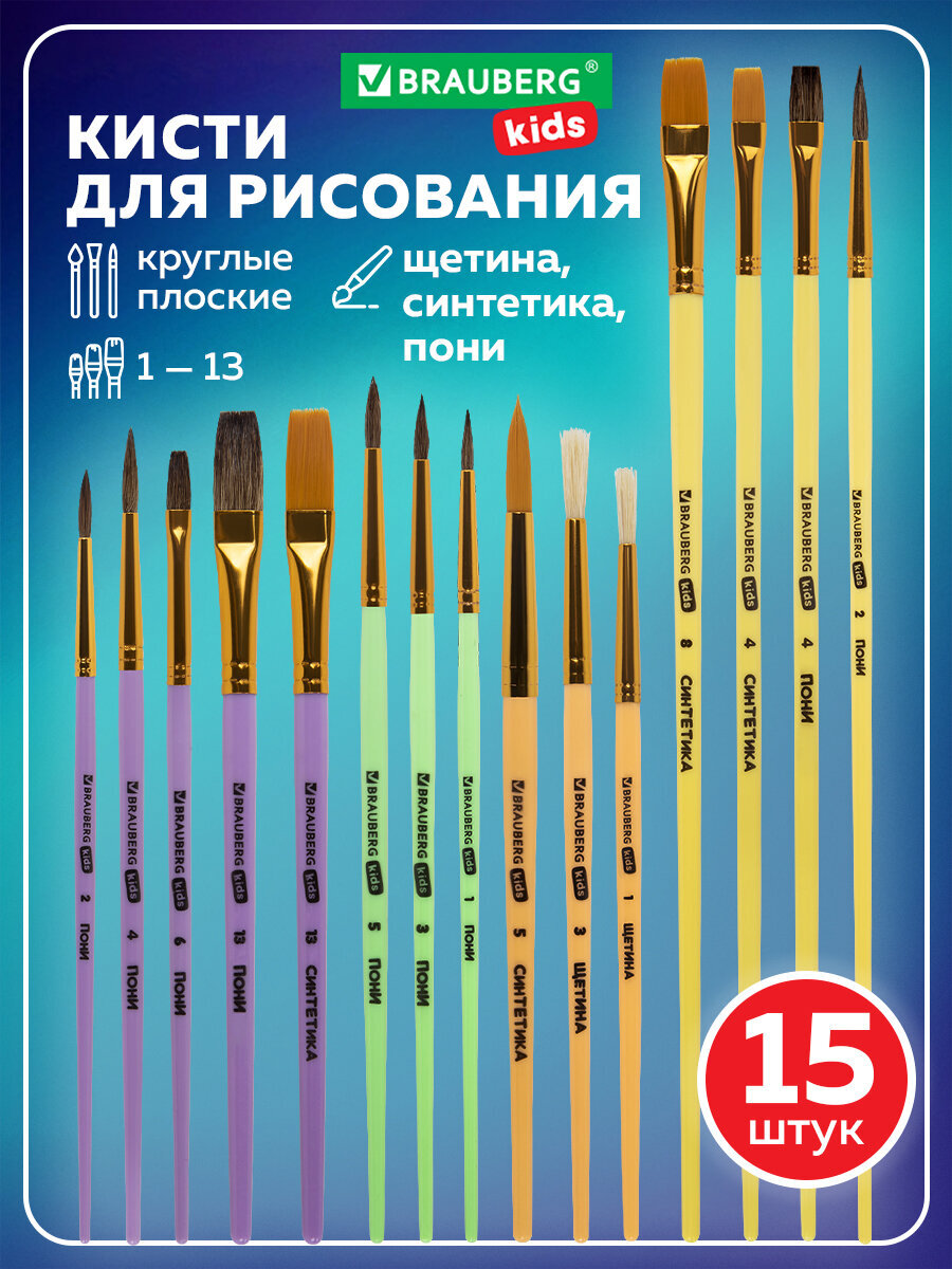 Кисть Brauberg 15 шт. (синтетика, щетина, пони) - фото 1