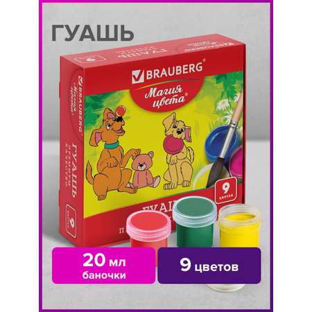 Краски гуашь Brauberg 9 цв.
