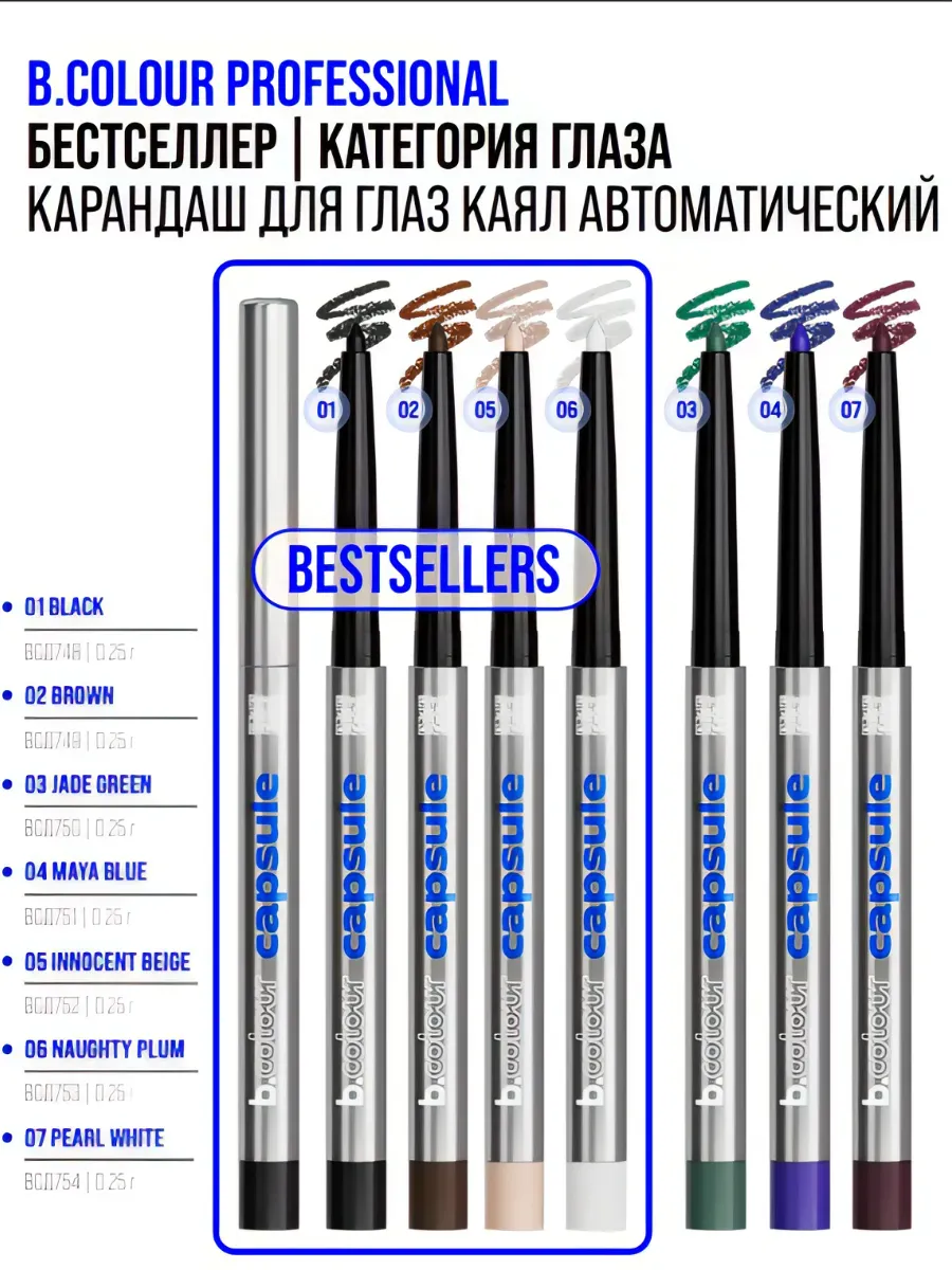 Косметические карандаши B.COLOUR PROFESSIONAL коричневый каял гелевый CAPSULE 02 Brown - фото 9