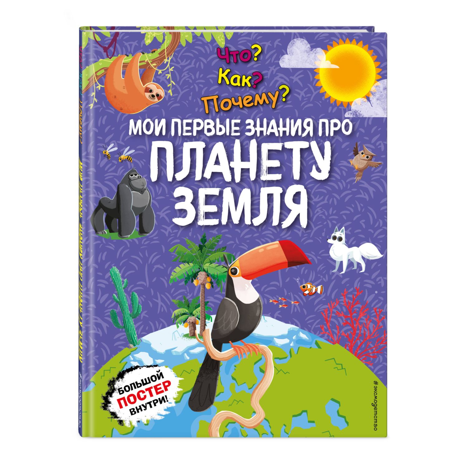 Книга Эксмо Мои первые знания про планету - фото 1