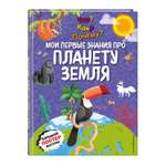 Книга Эксмо Мои первые знания про планету
