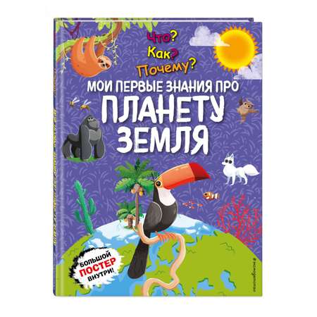 Книга Эксмо Мои первые знания про планету