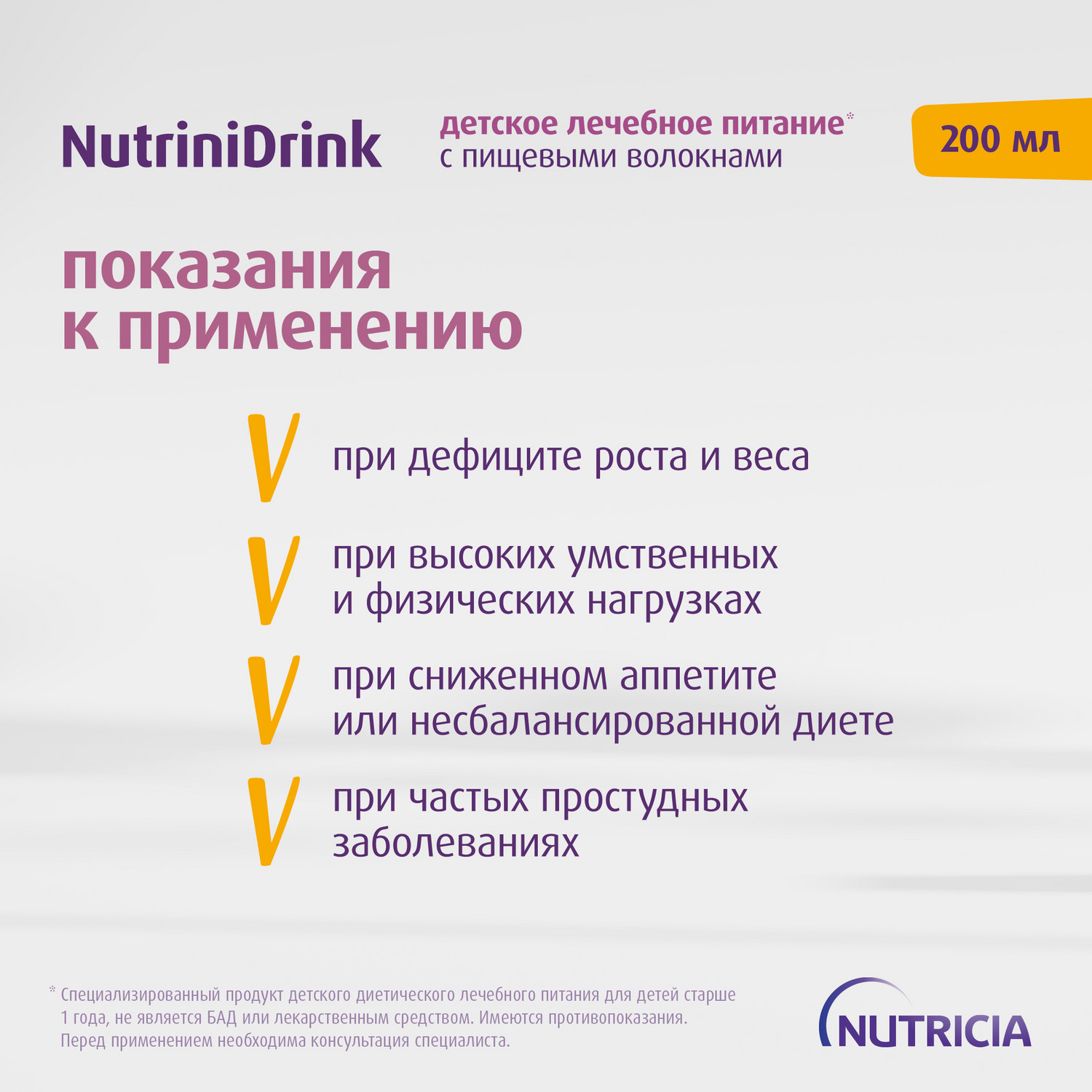 Питание Нутриция NutriniDrink с пищевыми волокнами для детей с 12 месяцев при повышенных потребностях в белке и энергии 200 мл - фото 2