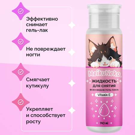 Жидкость Meikuneko для снятия гель-лака