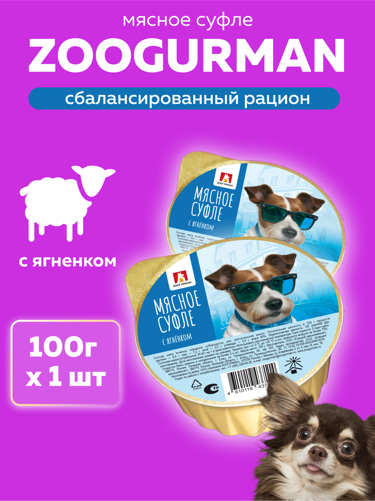 Корм для собак Зоогурман 100г Суфле с ягненком - фото 1