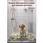 Коврик для ванны Varmax на присосках для животных