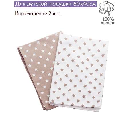 Наволочки Lemony kids Stars 40*60 поплин 2 шт. Коричневый/белый