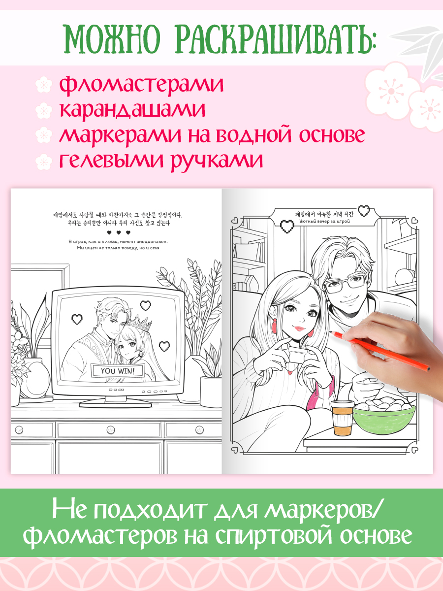 Раскраска Проф-Пресс в корейском стиле. И пришла любовь. А4 64 стр - фото 5