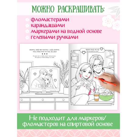 Раскраска Проф-Пресс в корейском стиле. И пришла любовь. А4 64 стр