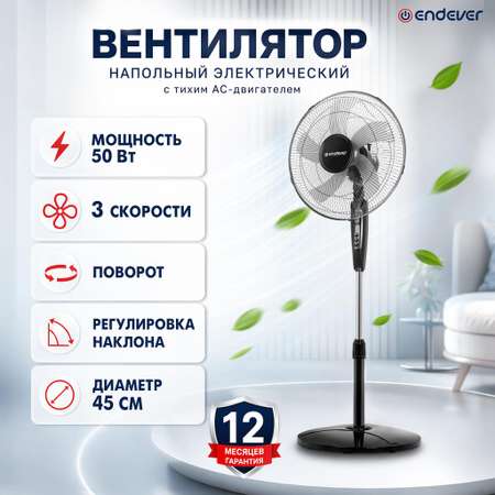 Вентилятор напольный ENDEVER