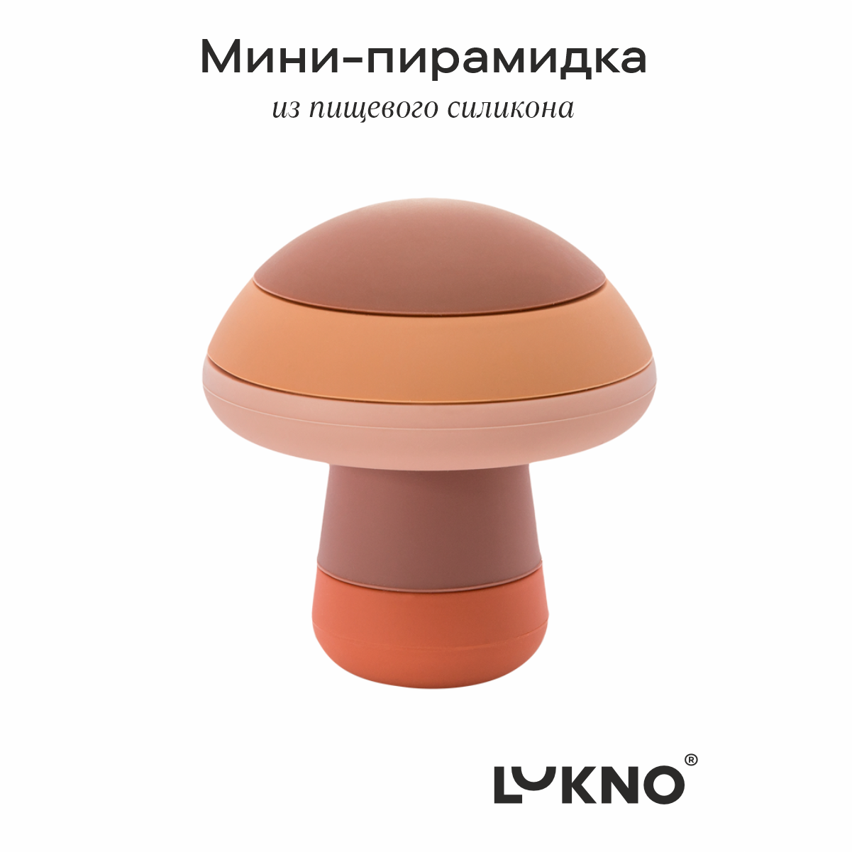 Игрушка LUKNO пирамидка Грибок - фото 1