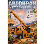 Автокран TrendToys Подъемный кран спецтехника 1:32