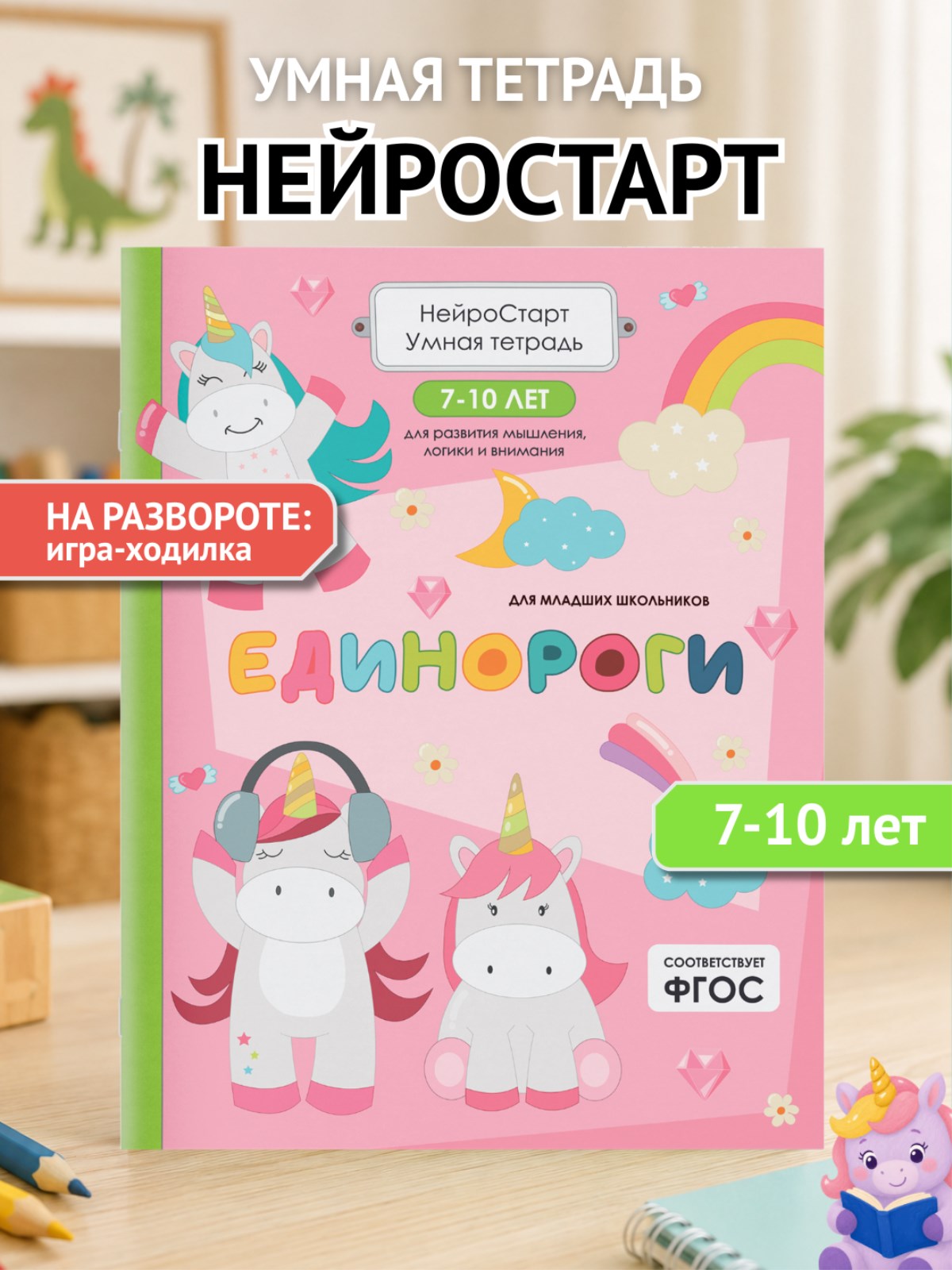 Умная тетрадь ПИТЕР развитие мышления, логики и внимания. Единороги. - фото 2
