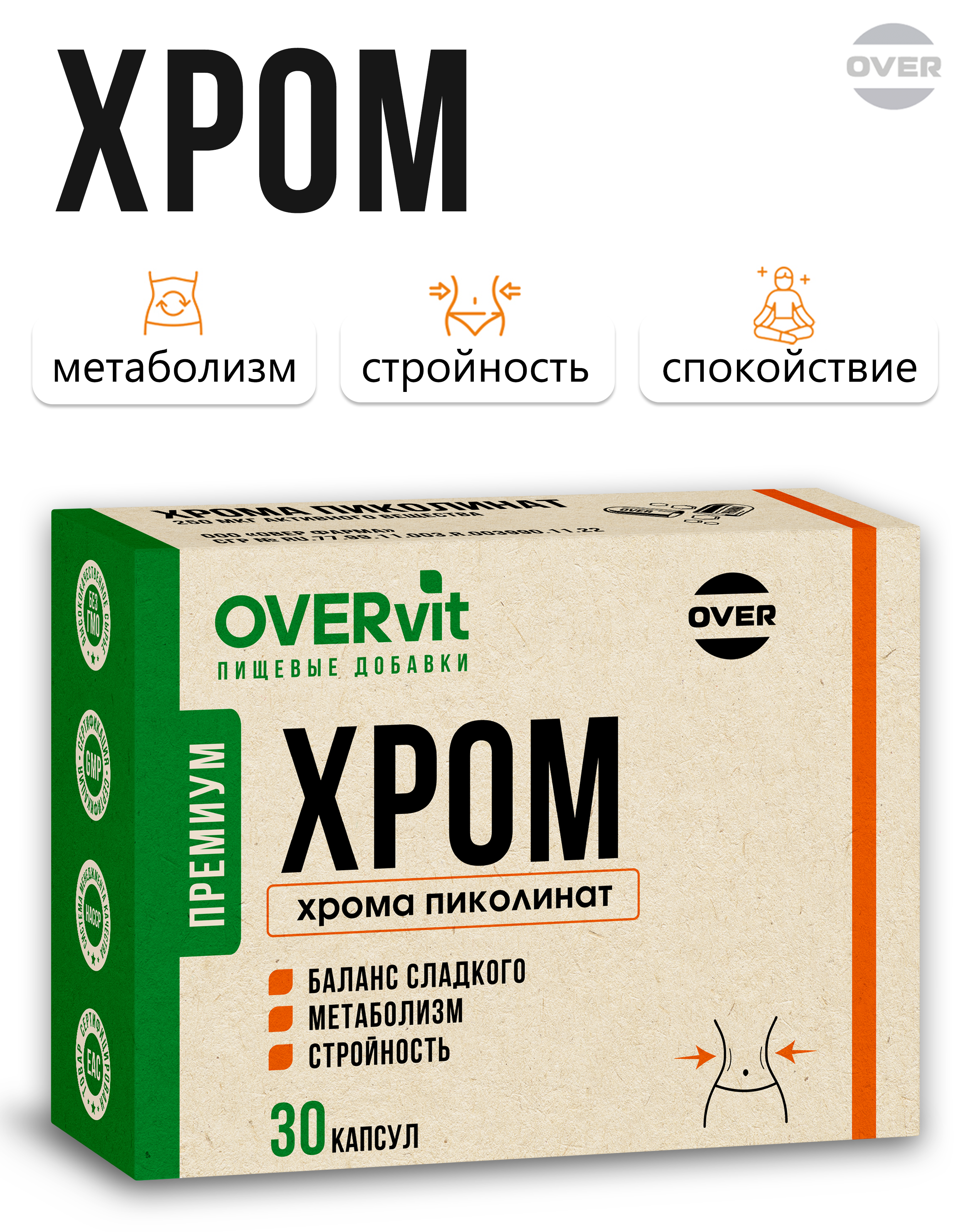 Хрома пиколинат OVER Бад для похудения и для поддержания в норме уровня сахара - фото 1