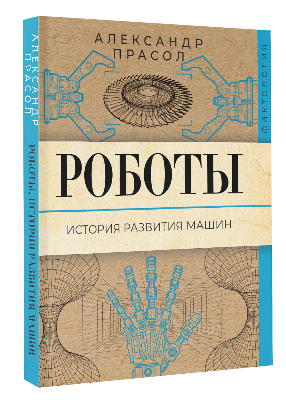 Книга АСТ Роботы. История развития машин - фото 2