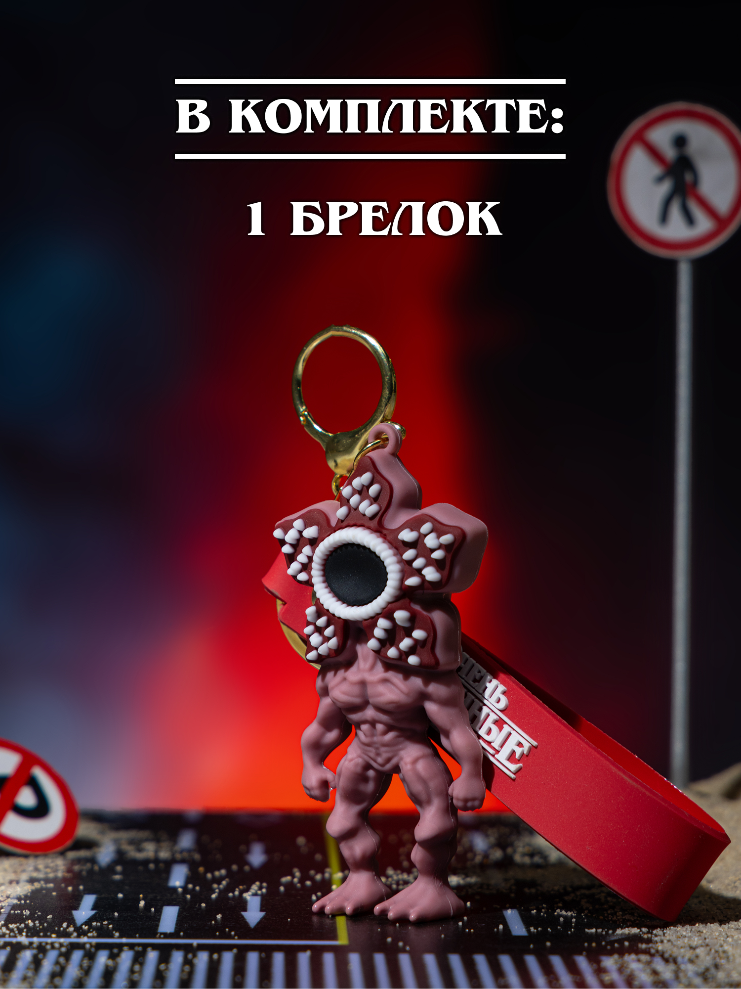 Брелок Очень Странные Дела - фото 6