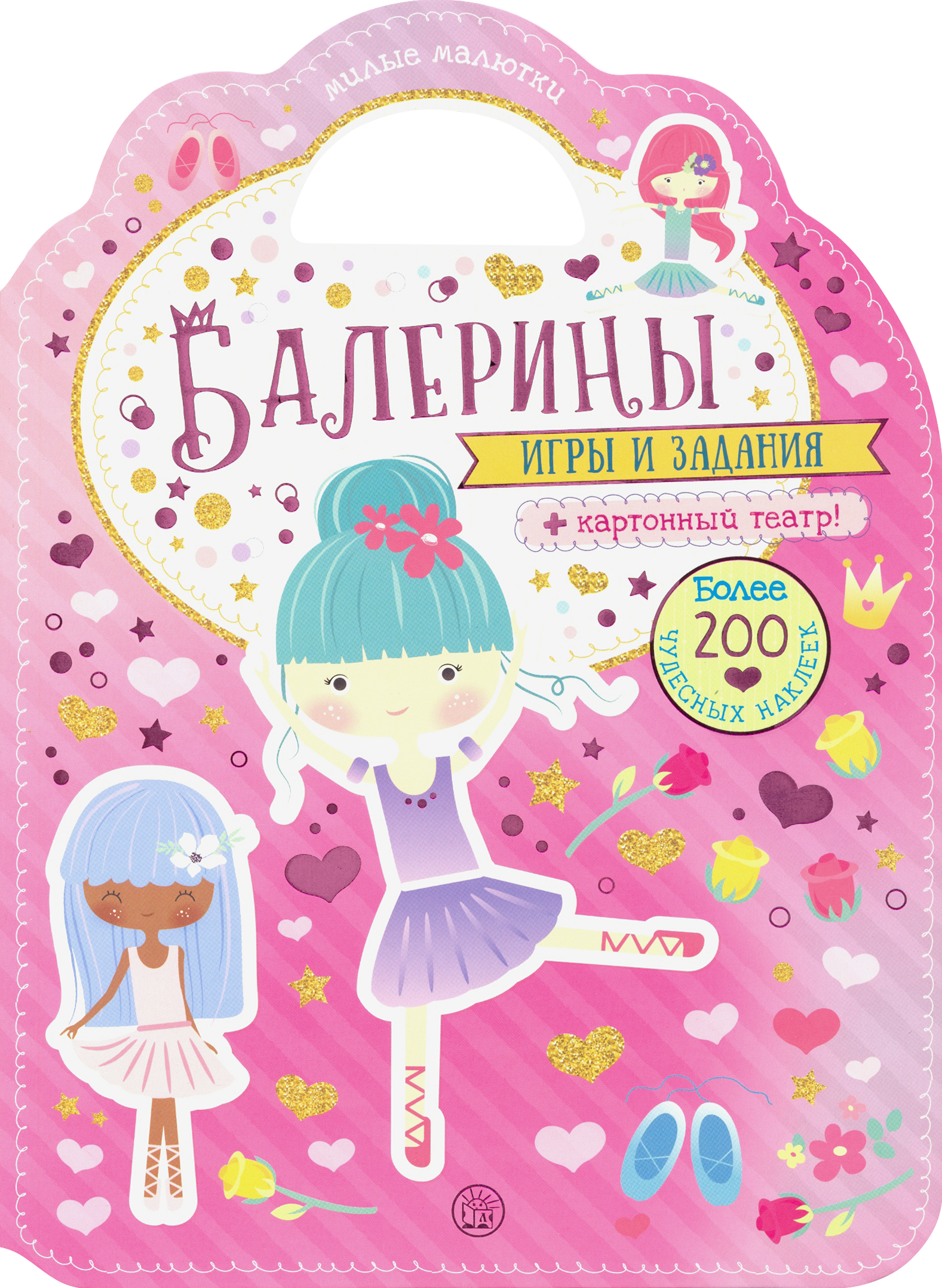 Книга Стрекозa Милые малютки Игры и задания Балерины - фото 1