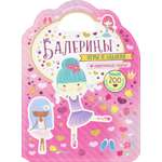 Книга Стрекозa Милые малютки Игры и задания Балерины