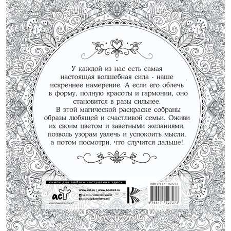 Книга АСТ Женское намерение. Семья. Раскраски-аффирмации