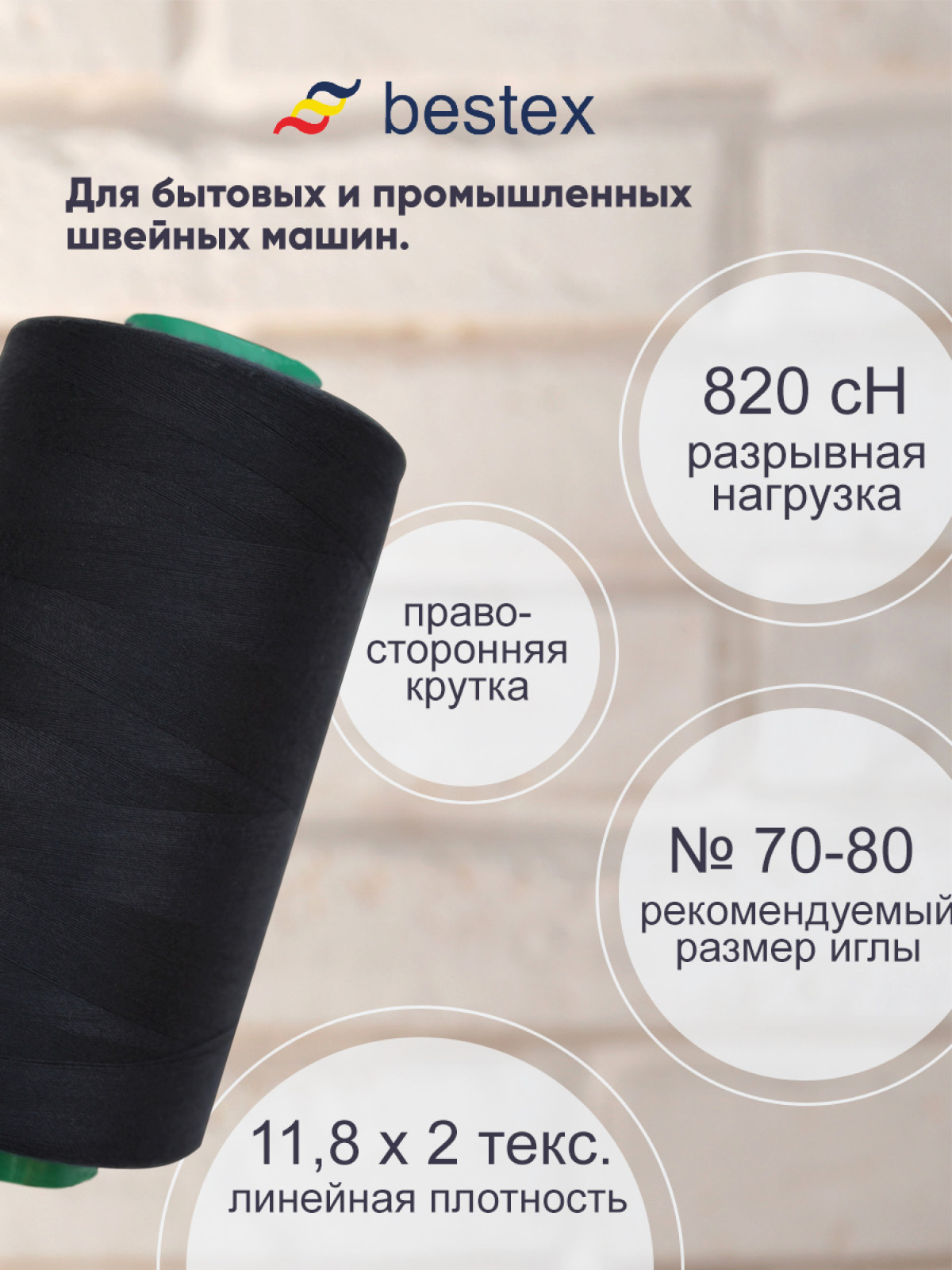 Нитки Bestex промышленные для тонких тканей для шитья и рукоделия 50/2 5000 ярд 1 шт К243 - фото 2