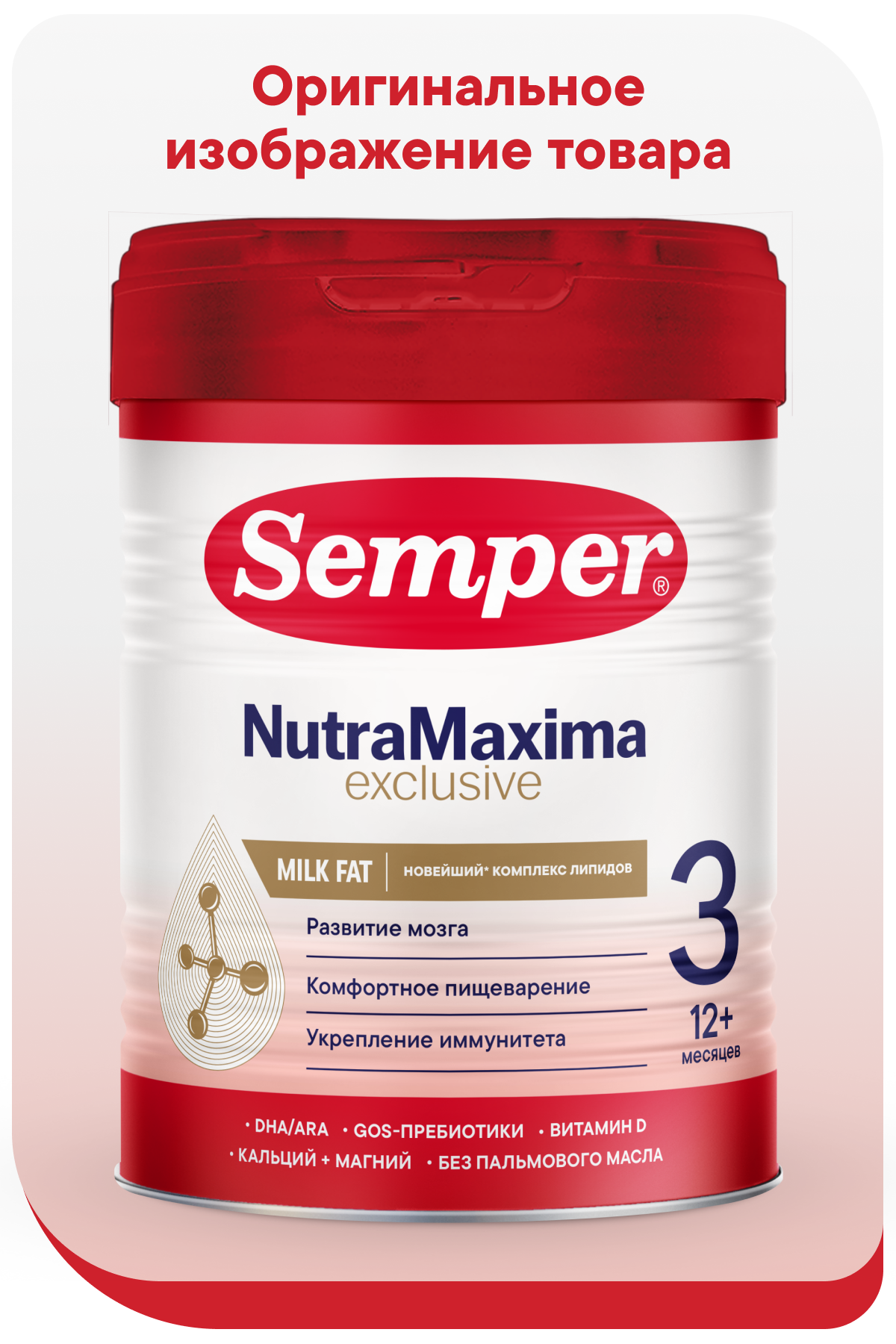 Смесь Semper NutraMaxima Exclusive 3 800г с 12 месяцев - фото 3