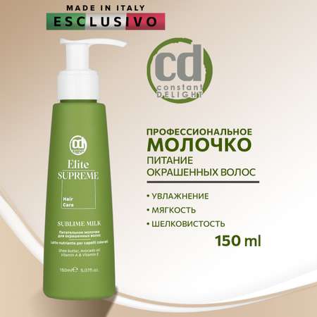 Молочко Constant Delight для окрашенных волос ELITE SUPREME питательное 150 мл