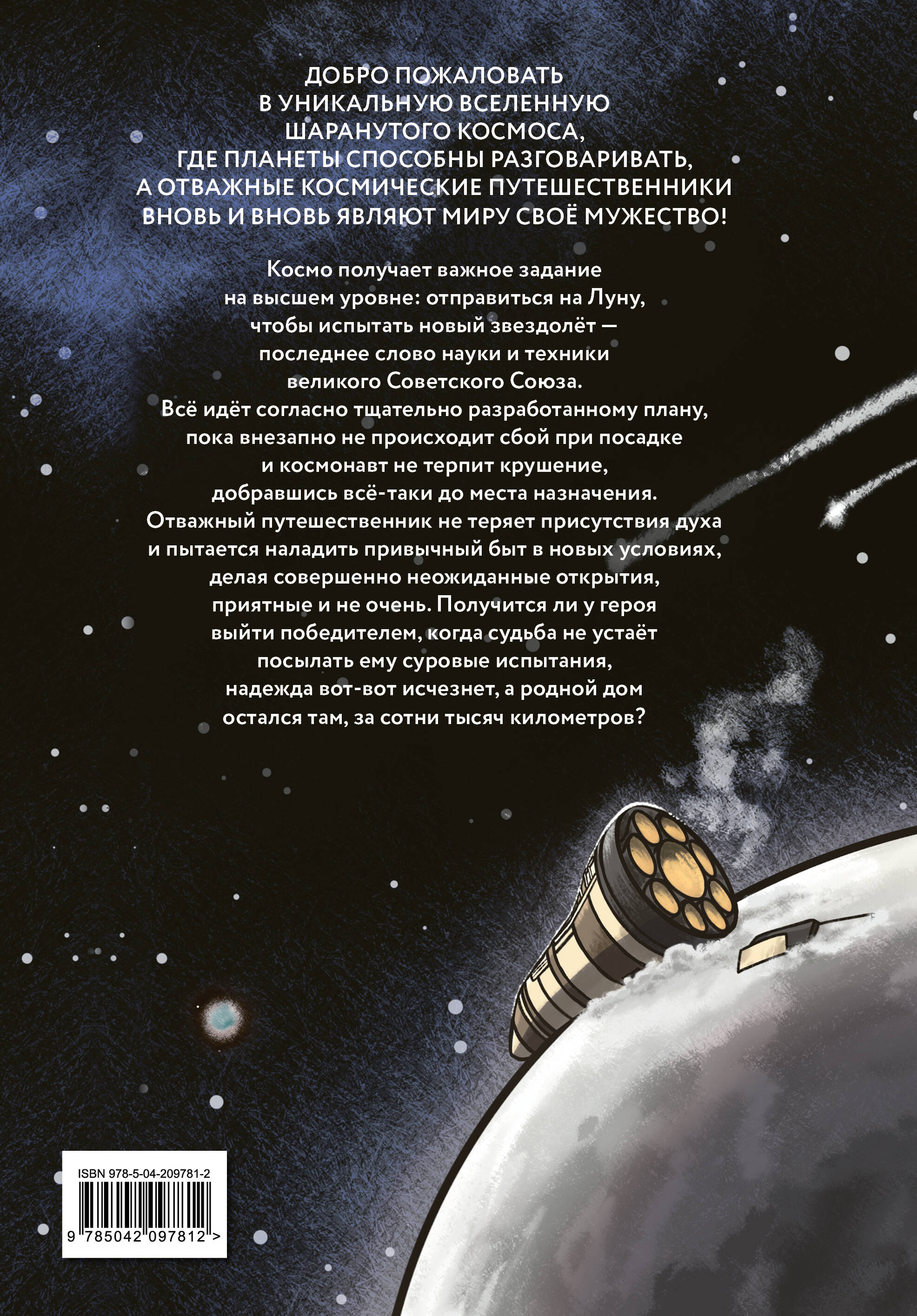 Книга Эксмо Шаранутый космос. Комикс. Последний космонавт - фото 6