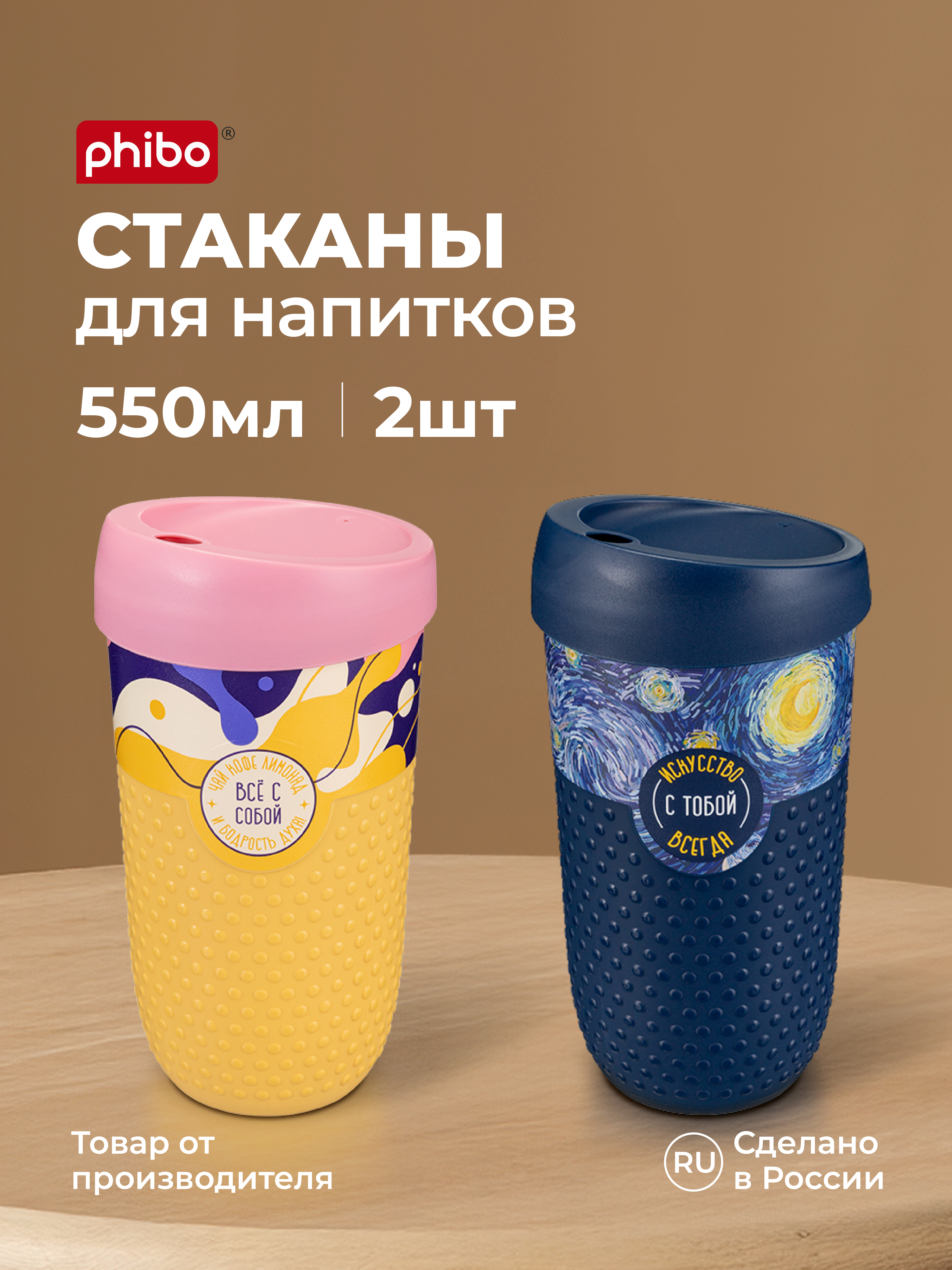 Набор стаканов Phibo для напитков с крышкой 550мл-2шт - фото 1