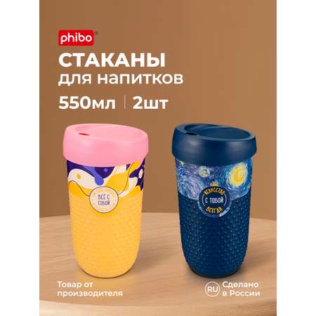 Набор стаканов Phibo для напитков с крышкой 550мл-2шт