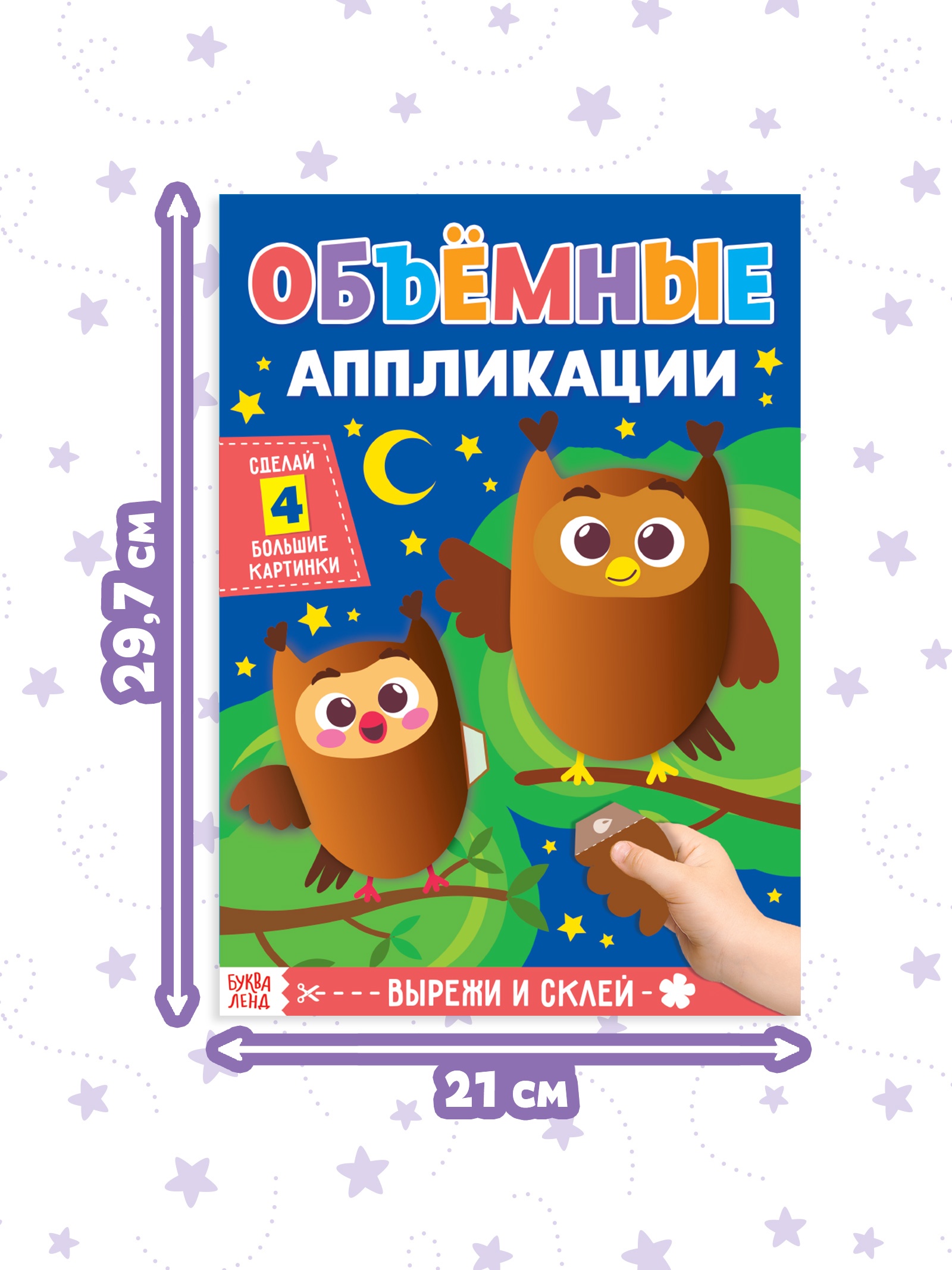 Аппликации Буква-ленд объёмные Совушки 20 стр - фото 2