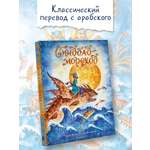 Книга АСТ Синдбад-мореход