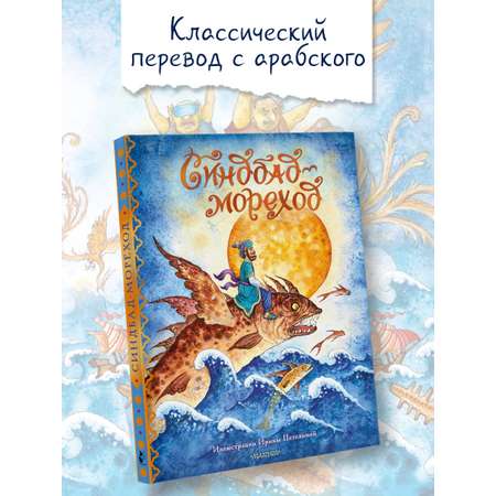 Книга АСТ Синдбад-мореход