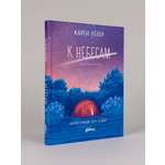 Книга Альпина. Дети К небесам