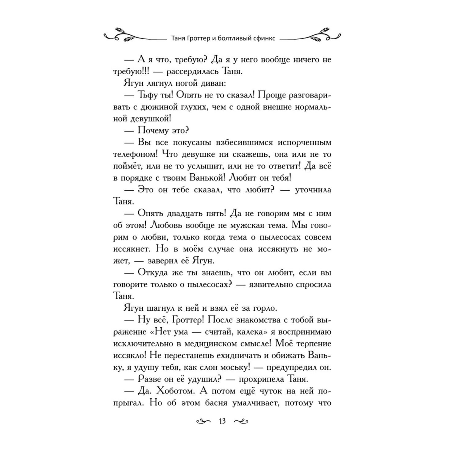 Книга Эксмо Таня Гроттер и болтливый сфинкс 13 - фото 8