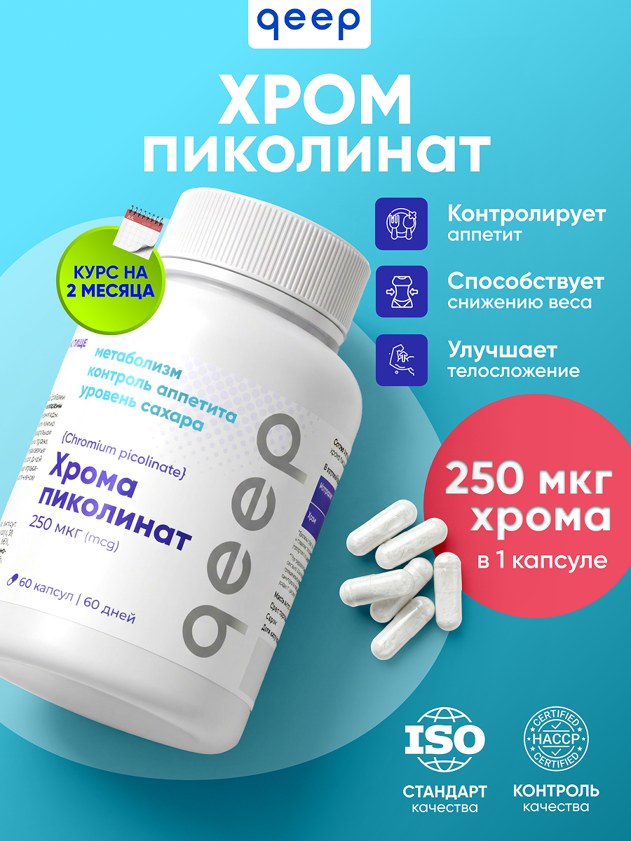 Пиколинат хрома qeep БАД таблетки для похудения - фото 1