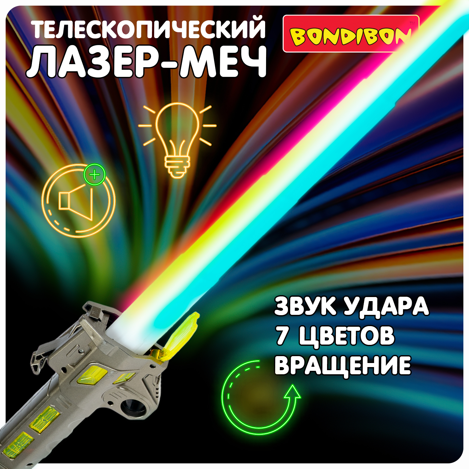 Меч Bondibon Лазер Меч со звуком и светом - фото 1