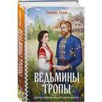 Книга Эксмо Ведьмины тропы