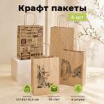 Пакеты бумажные крафтовые Gift Mania для упаковки подарков Стиль 4 шт 32 х 24 х 10,5 см