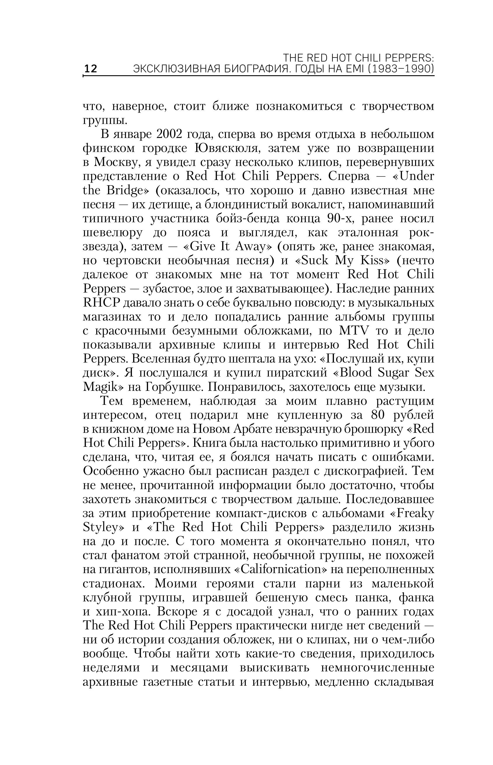 Книга БОМБОРА The Red Hot Chili Peppers: Эксклюзивная биография. Годы на EMI - фото 8