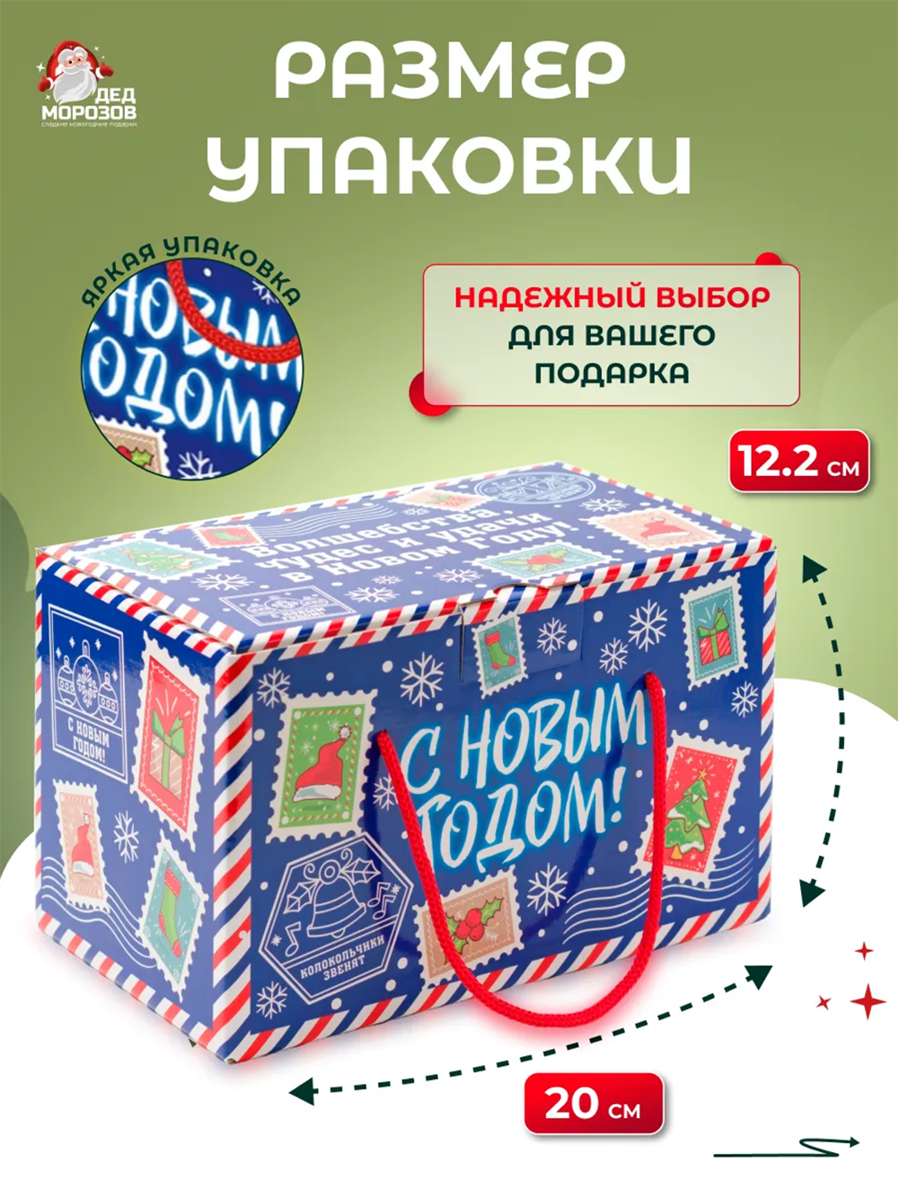 Сладкий новогодний подарок Дедморозов Посылочка 1000 г - фото 8